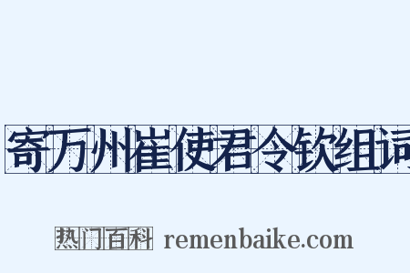 寄万州崔使君令钦组词是什么意思的图片